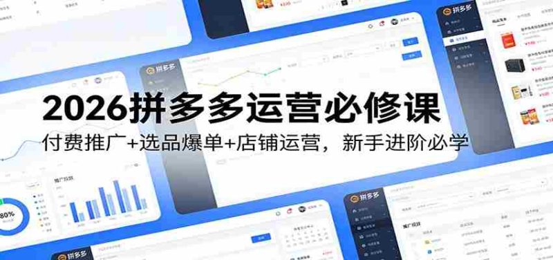 2026拼多多运营必修课:付费推广+选品爆单+店铺运营,新手进阶必学-中薪网