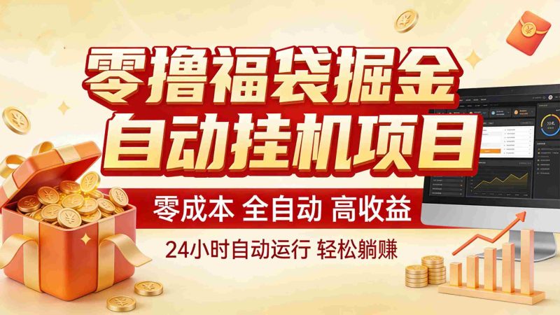 零撸福袋掘金!全自动挂机躺赚,新手也能上手-中薪网