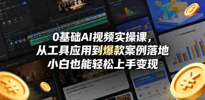 0基础AI视频实操课,从工具应用到爆款案例落地,小白也能轻松上手变现-中薪网