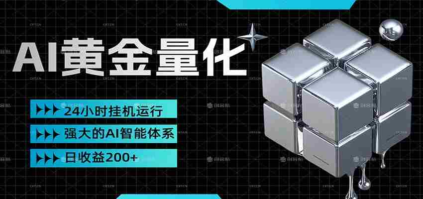 黄金量化挂机，小资金撬动大利润，日收益200+，简单无脑，小白也能无脑上手-中薪网