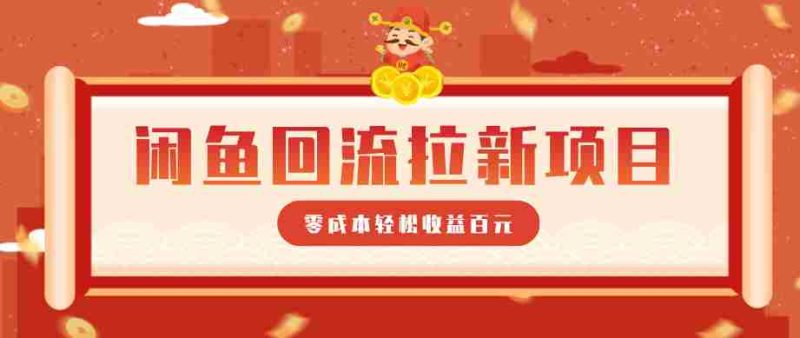 零门槛闲鱼回流拉新项目,非常适合新手操作,轻松收益几百元-中薪网