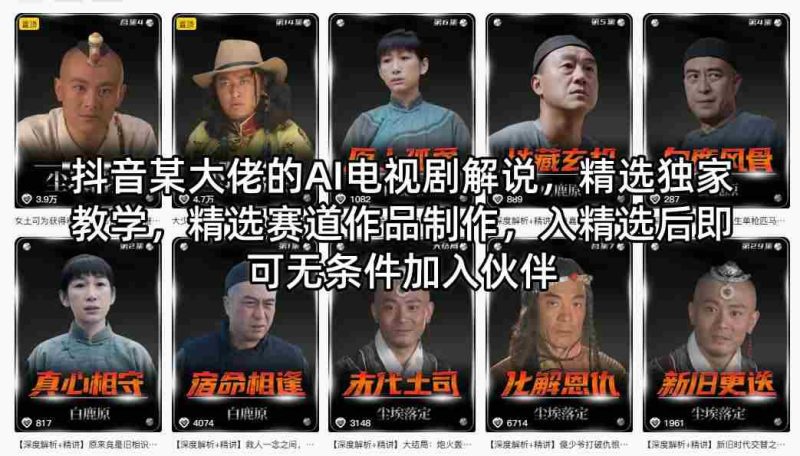 抖音某大佬的AI电视剧解说,精选独家教学,精选赛道作品制作,入精选后即可无条件加入伙伴-中薪网
