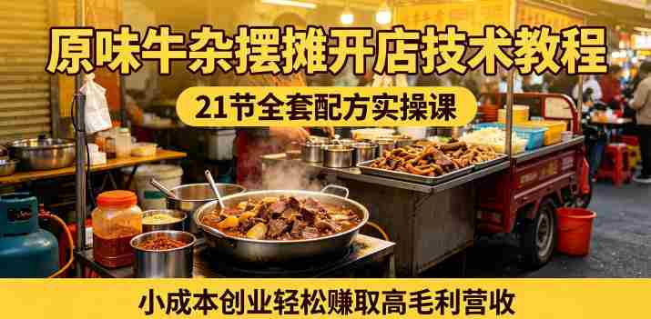 原味牛杂摆摊开店技术教程,21节全套配方实操课,小成本创业轻松賺取高毛利营收