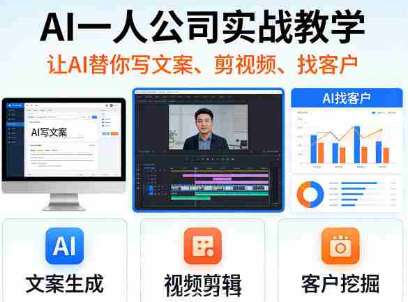 AI一人公司实战教学,让AI替你写文案、剪视频、找客户-中薪网
