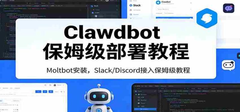 Clawdbot保姆级部署教程:Moltbot安装,Slack/Discord接入零基础入门一步到位-中薪网