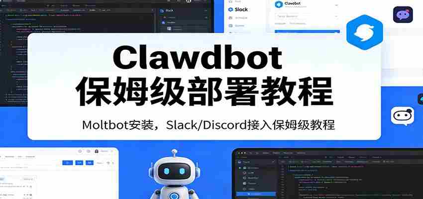 Clawdbot保姆级部署教程：Moltbot安装，Slack/Discord接入零基础入门一步到位-中薪网