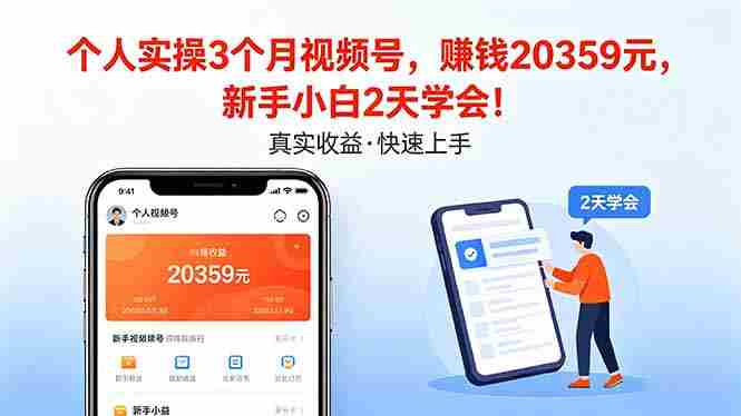 (18086期)个人实操3个月视频号,收入20359元,新手小白2天学会!-中薪网