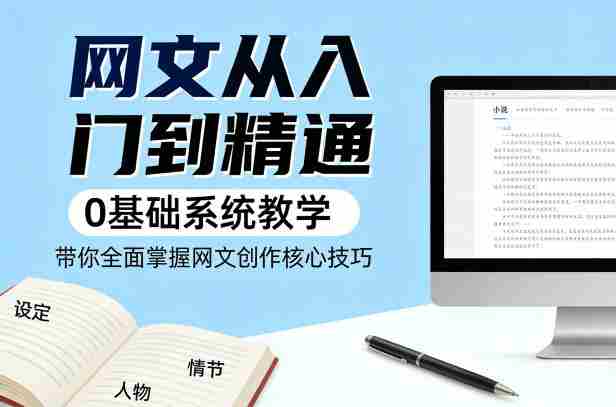 网文从入门到精通,0基础系统教学,带你全面掌握网文创作核心技巧-中薪网