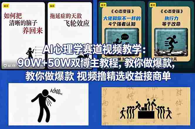 （18026期） AI心理学赛道视频教学：90W+50W双博主教程，教你做爆款视频撸精选收益接商单-中薪网