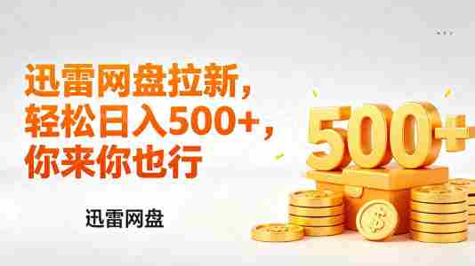 迅雷网盘锐评拉新,轻松日入几张,小白副业首选-中薪网