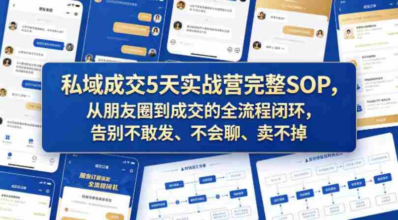 私域成交5天实战营完整SOP,从朋友圈到成交的全流程闭环,告别不敢发、不会聊、卖不掉-中薪网