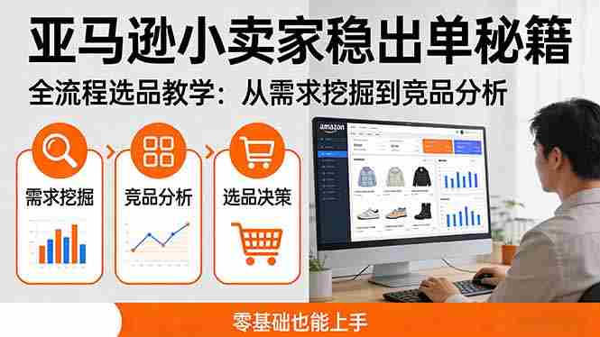 (17656期)亚马逊小卖家稳出单秘籍:全流程选品教学,从需求挖掘到竞品分析,零基础也能上手-中薪网