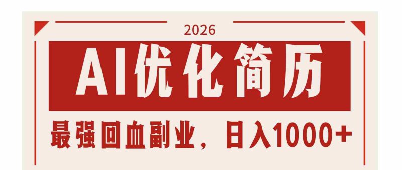 （17776期）AI优化简历：2026最强回血副业，日入1000+！稳定不求人-中薪网