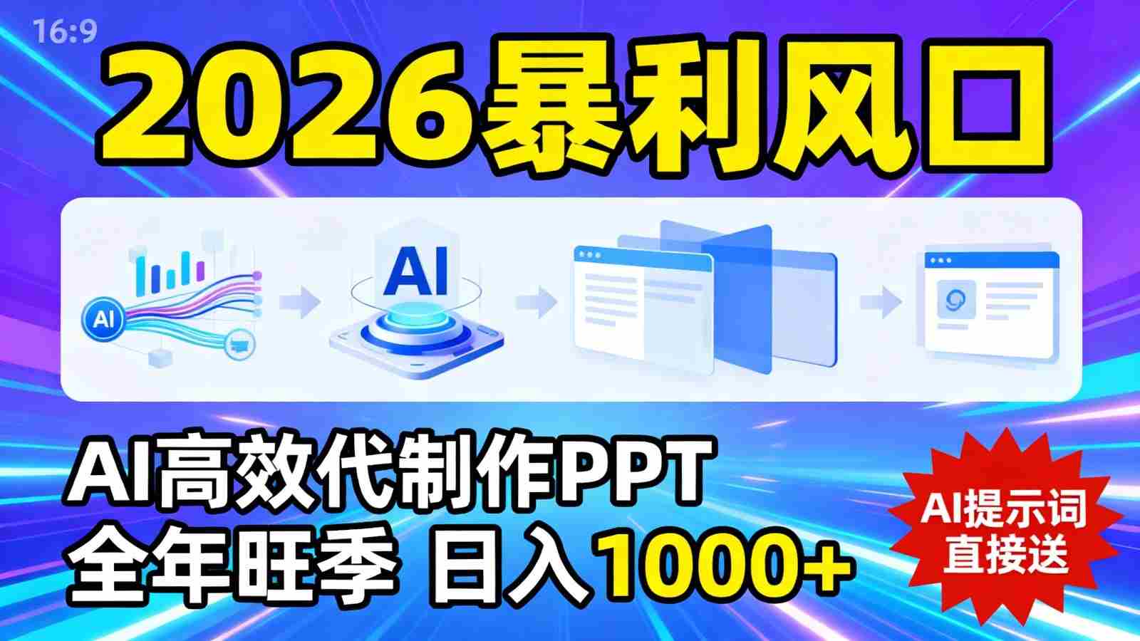2026暴利!用AI高效代制作 PPT,全年旺季,日入 1000+,提示词直接送!-中薪网