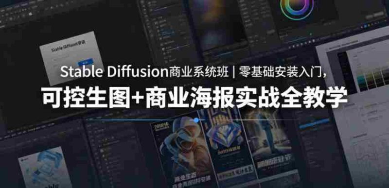 Stable Diffusion商业系统班|零基础安装入门,可控生图+商业海报实战全教学-中薪网