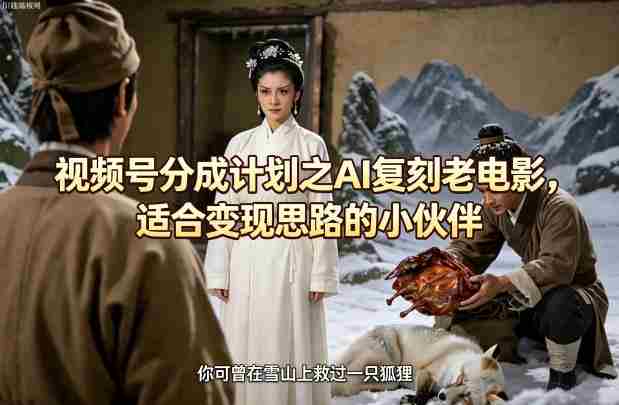 视频号分成计划之AI复刻老电影,适合变现思路的小伙伴-中薪网