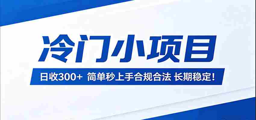 冷门小项目,日收300+,简单秒上手合规合法,长期稳定!-中薪网