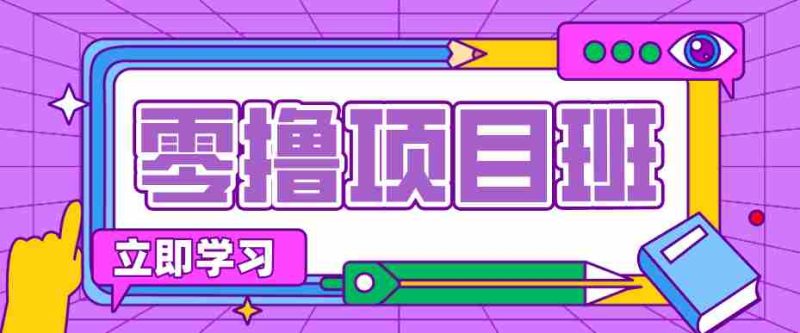 一个长期去深耕，坚持去做就有被动收入的项目，实测每天2小时轻松收益100+-中薪网