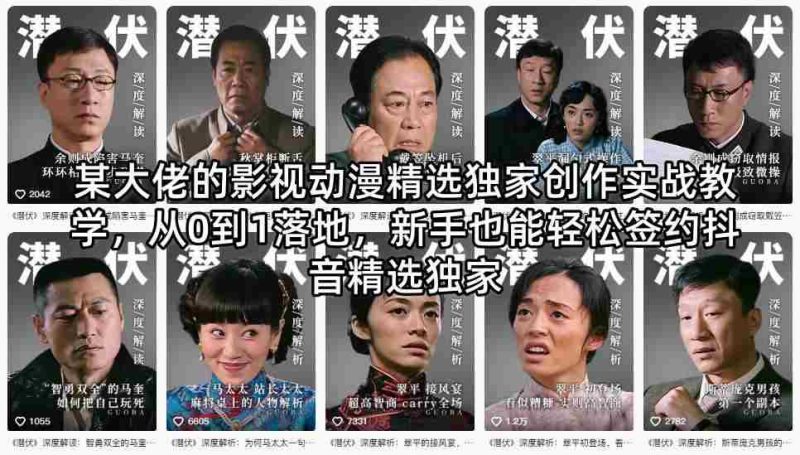 某大佬的影视动漫精选独家创作实战教学,从0到1落地,新手也能轻松签约抖音精选独家-中薪网