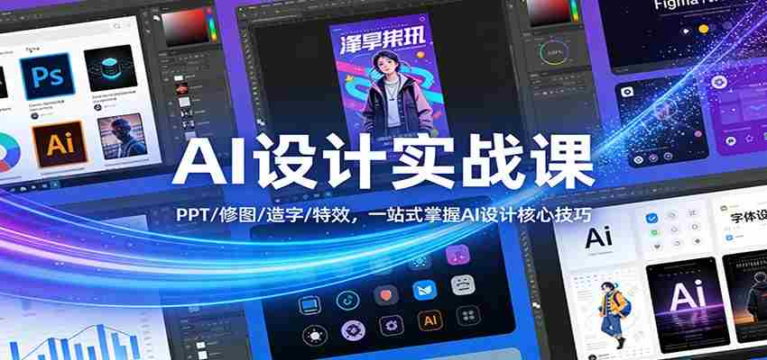 AI设计实战课：PPT/修图/造字/特效，一站式掌握AI设计核心技巧-中薪网