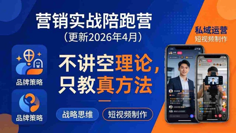 (18099期)营销实战陪跑营(更新26年4月):不讲空理论只教真方法,覆盖品牌、私域、短视频,解决营销痛点-中薪网