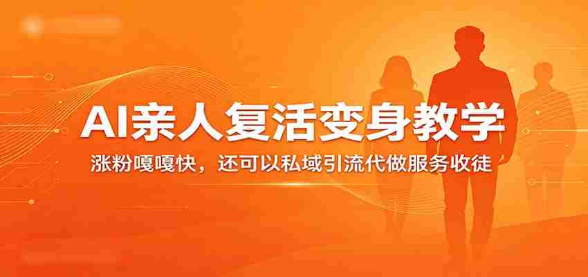 超级火爆的AI亲人复活变身教学，涨粉嘎嘎快，还可以私域引流代做服务收徒-中薪网