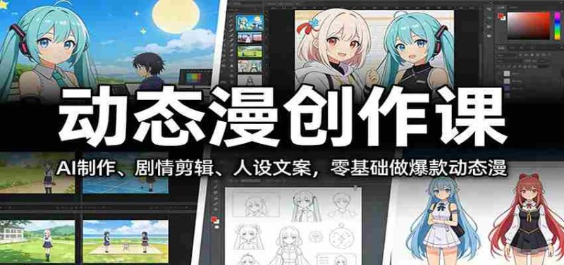 动态漫创作课:AI制作、剧情剪辑、人设文案,零基础做爆款动态漫-中薪网
