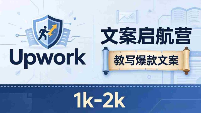 (18228期)文案小白也能赚?《文案启航营》教写爆款文案,月入 1k-2k,还避开 Upwork 内卷!-中薪网