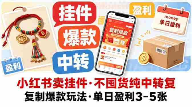小红书卖挂件，不囤货纯中转复制爆款玩法，单日盈利3-5张-中薪网