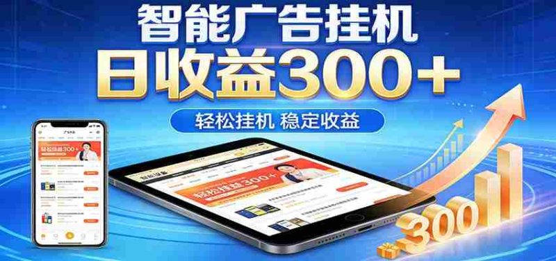 2026智能广告挂机项目,单机日入轻松变现,零门槛AI自动运行,闲时赚零花钱-中薪网