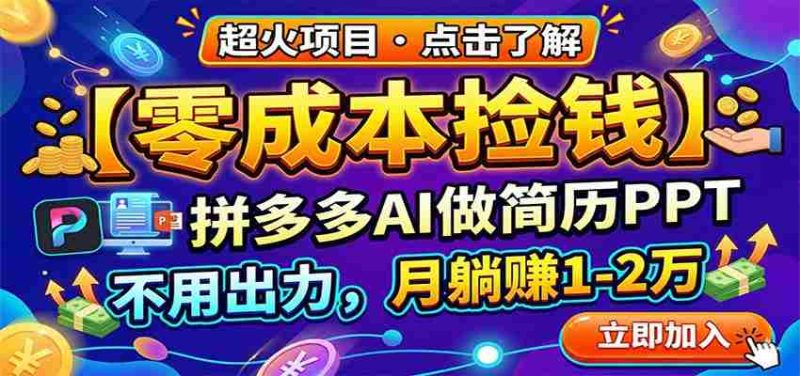 零成本捡钱，拼多多AI做简历PPT，不用出力，月躺赚1-2万-中薪网