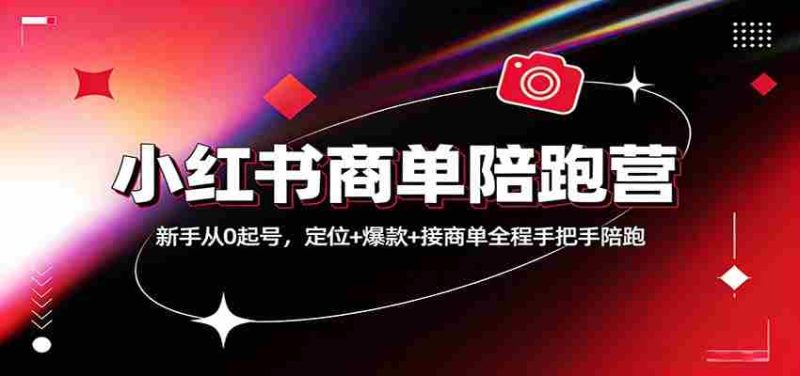 小红书商单陪跑营:新手从0起号,定位+爆款+接商单全程手把手陪跑-中薪网