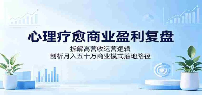 心理疗愈商业盈利复盘:拆解高营收运营逻辑,剖析月入五十万商业模式落地路径-中薪网