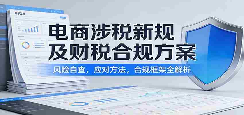 电商涉税新规及财税合规方案：风险自查，应对方法，合规框架全解析-中薪网