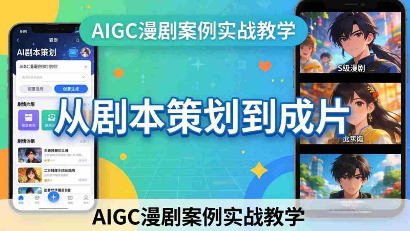 (17817期)AIGC漫剧案例实战教学:从剧本策划到成片,手把手教学员用AI完成S级漫剧创作-中薪网