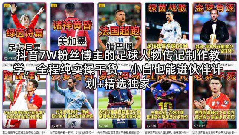 抖音7W粉丝博主的足球人物传记制作教学,全程纯实操干货,小白也能进伙伴计划+精选独家-中薪网