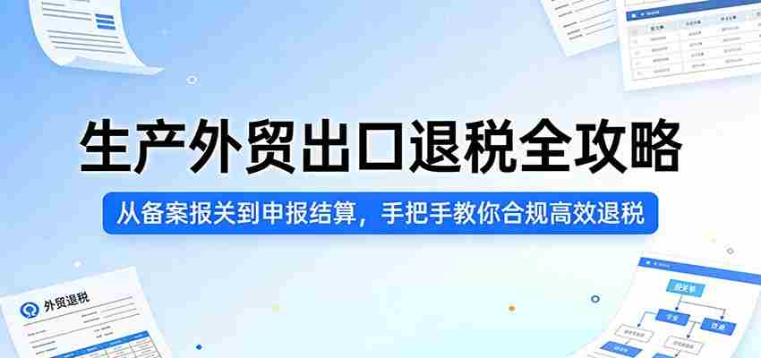 生产外贸出口退税全攻略：从备案报关到申报结算，手把手教你合规高效退税-中薪网
