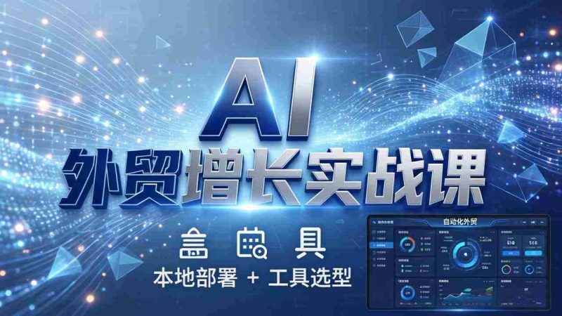 （17784期）AI 外贸增长实战课：本地部署 + 工具选型，一站式搭建可落地自动化外贸系统-中薪网