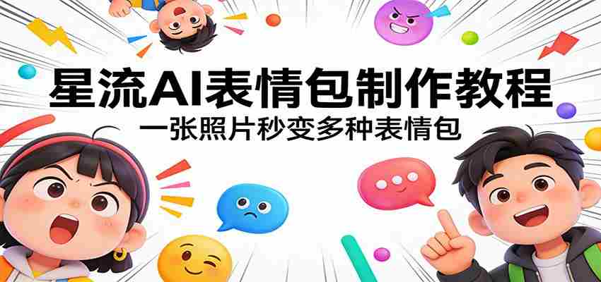 星流AI表情包制作教程：一张照片秒变多种表情包-中薪网