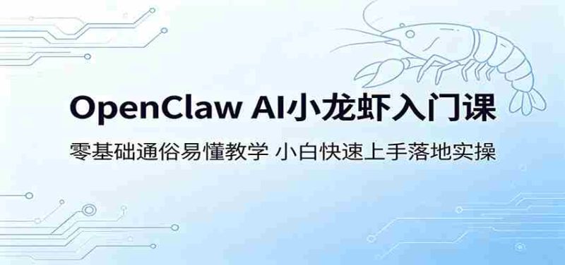 OpenClaw AI小龙虾入门课:零基础通俗易懂教学,小白快速上手落地实操-中薪网