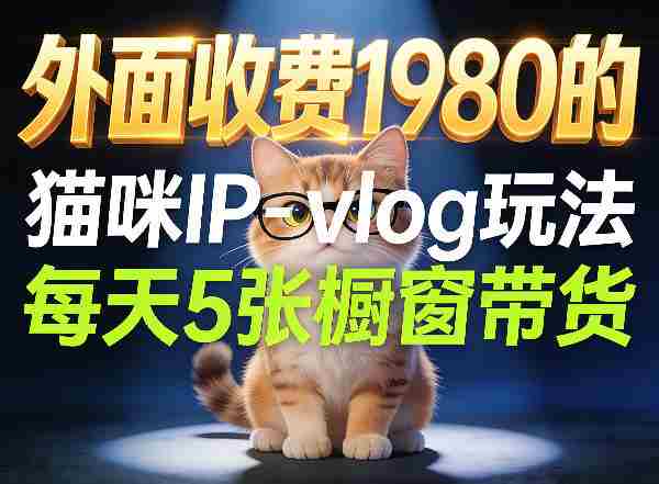 宠物赛道猫咪IP-vlog玩法,26条视频涨粉29W,每天5张橱窗带货拆解-中薪网