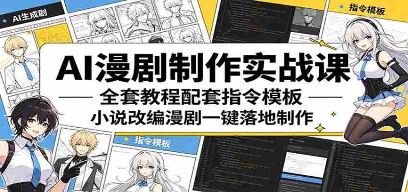 AI漫剧制作实战课：全套教程配套指令模板，小说改编漫剧一键落地制作-中薪网