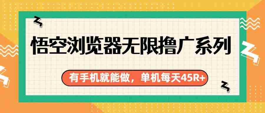 悟空浏览器无限撸广系列，有手机就能做，每天45R+-中薪网