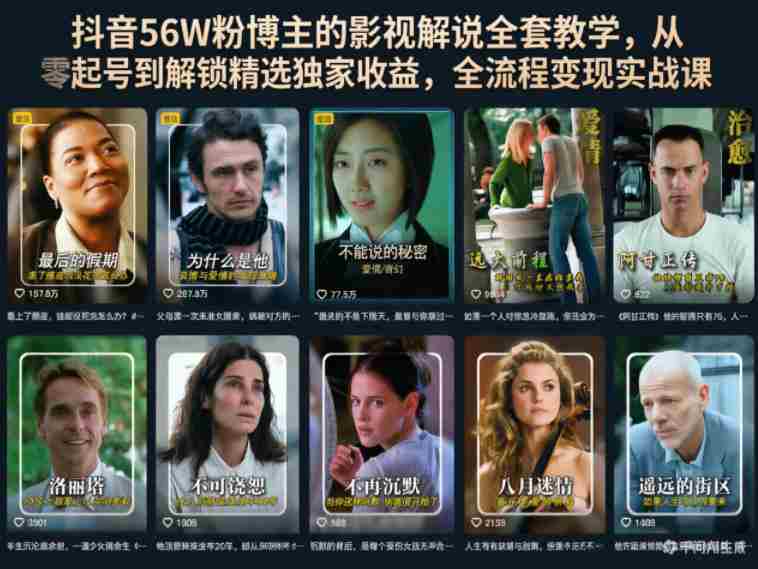 抖音56W粉博主的影视解说全套教学,从零起号到解锁精选独家收益,全流程变现实战课-中薪网