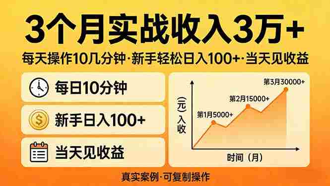 (17639期)3个月实战收入3万+,每天操作10几分钟,新手轻松日入100+,当天见收益-中薪网