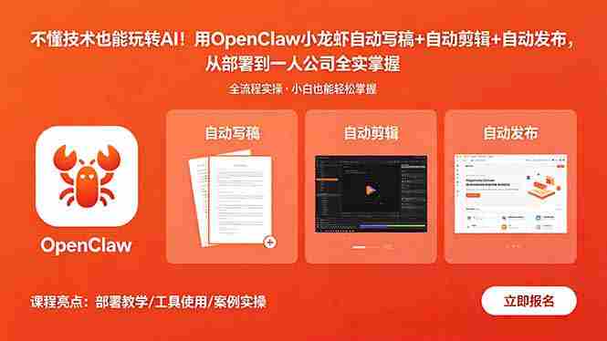 (18487期)不懂技术也能玩转AI!用OpenClaw小龙虾自动写稿+自动剪辑+自动发布,从部署到一人公司全实操-中薪网