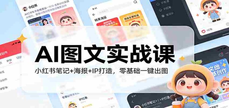 AI图文实战课:小红书笔记+海报+IP打造,零基础一键出图-中薪网