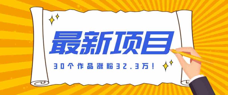 30 条作品涨粉 32 万!零成本复刻高认知心理学视频,普通人也能做的爆款玩法-中薪网