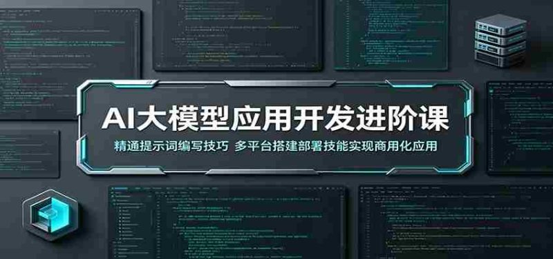 AI大模型应用开发进阶课:精通提示词编写技巧,多平台搭建部署技能实现商用化应用-中薪网