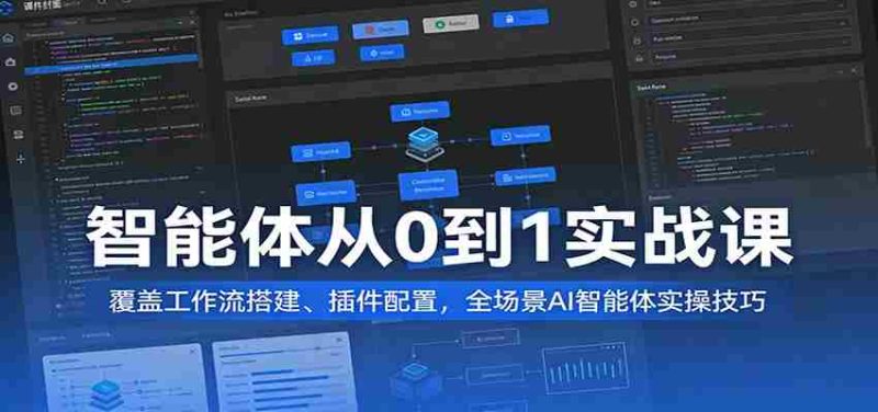 智能体从0到1实战课:覆盖工作流搭建、插件配置,全场景AI智能体实操技巧-中薪网